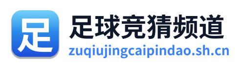 足球竞猜频道